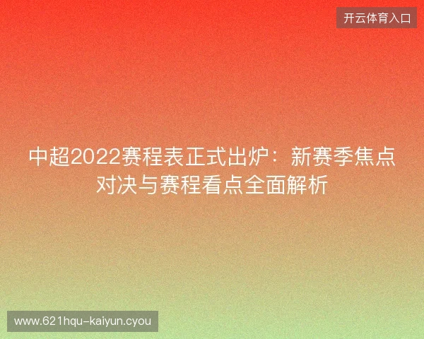 中超2022赛程表正式出炉：新赛季焦点对决与赛程看点全面解析